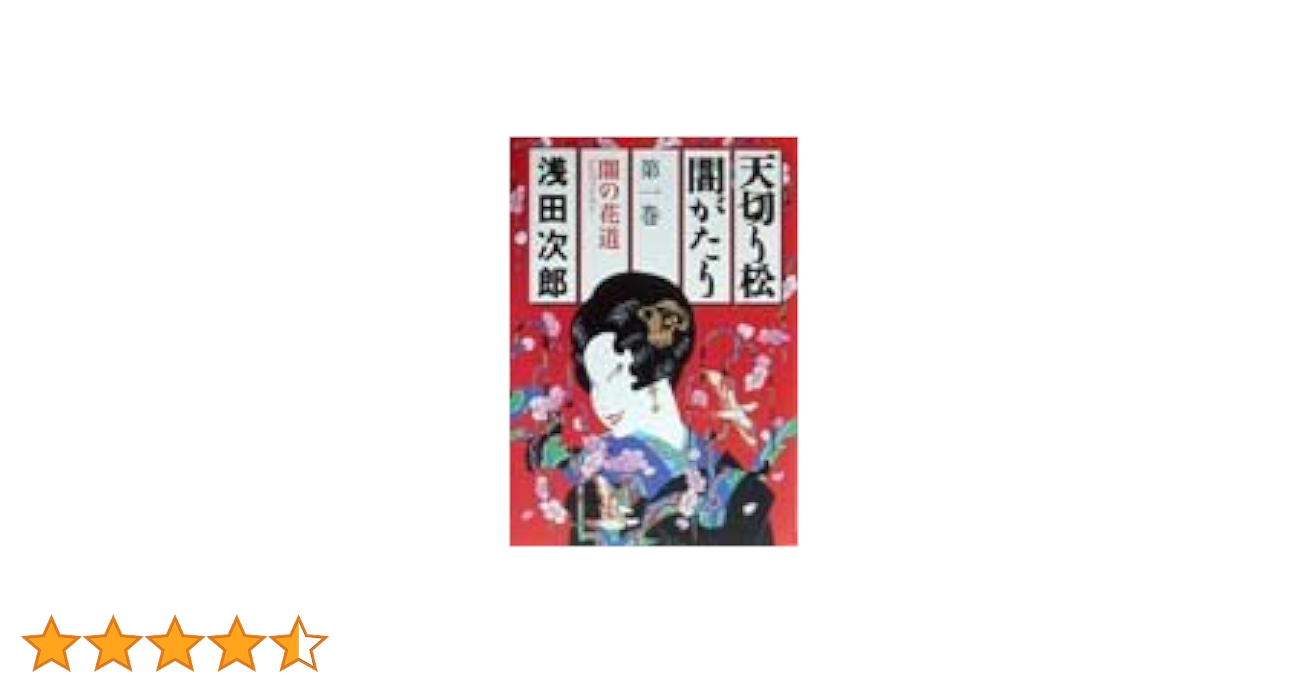 【中古】 天切り松闇がたり １/集英社/幸野武史 天切り松闇がたり コミック 全5巻 完結セット | 幸野 武史, 浅田